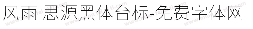 风雨 思源黑体台标字体转换